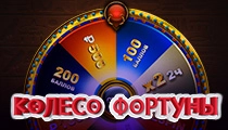 Колесо фо ртуны